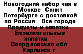 Новогодний набор чая в Москве, Санкт-Петербурге с доставкой по России - Все города Продукты и напитки » Безалкогольные напитки   . Свердловская обл.,Карпинск г.